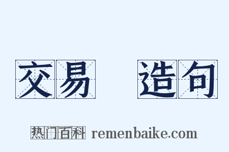 交易稅造句是什么意思的图片